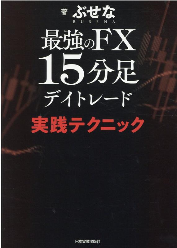 楽天ブックス: 最強のFX 15分足デイトレード 実践テクニック