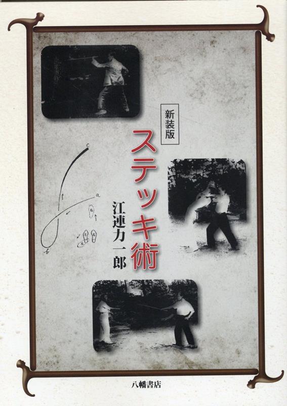 【通販 人気】 ステッキ術新装版 楽天ブックス: - 本 : 9784893508621 - 江連力一郎 日本史