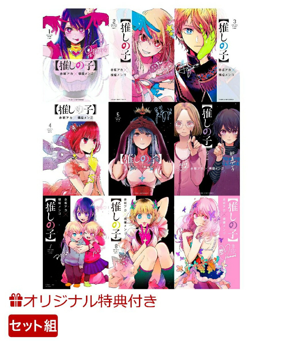 推しの子 漫画1〜9巻 - 全巻セット