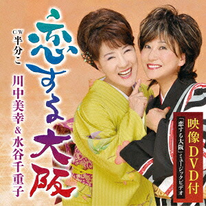 恋する大阪(CD+DVD)[川中美幸&水谷千重子]