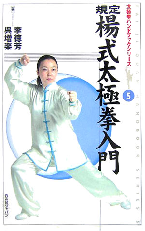 鄭子太極拳自修新法 五絶大師鄭曼青先生による伝統楊式太極拳