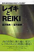 レイキとReiki西洋と東洋の視点から見る“レイキの現在”（いま）[宮沢邦夫]