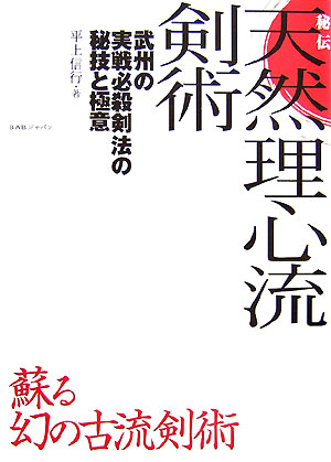 楽天ブックス: 秘伝天然理心流剣術 - 武州の実戦必殺剣法の秘技と極意