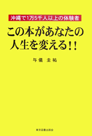 楽天ブックス この本があなたの人生を変える 沖縄で１万５千人以上の体験者 与儀圭祐 本