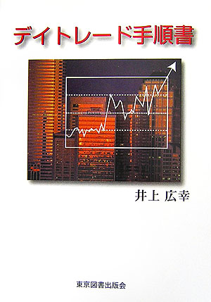 デイトレード手順書 楽天ブックス: デイトレード手順書 - 井上広幸 - 9784862230720 : 本