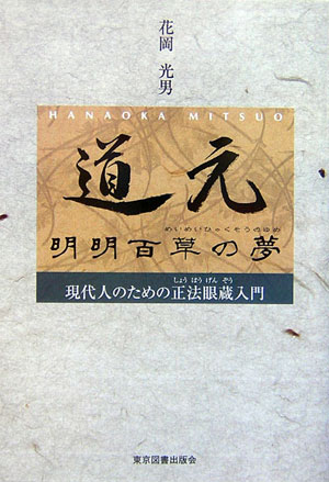 楽天ブックス 道元明明百草の夢 現代人のための正法眼蔵入門 花岡光男 本