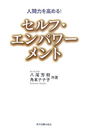 楽天ブックス セルフ エンパワーメント 人間力を高める 八尾芳樹 本