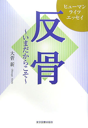 楽天ブックス: 反骨 - いまだからこそ - 大菅新 - 9784862231963 : 本