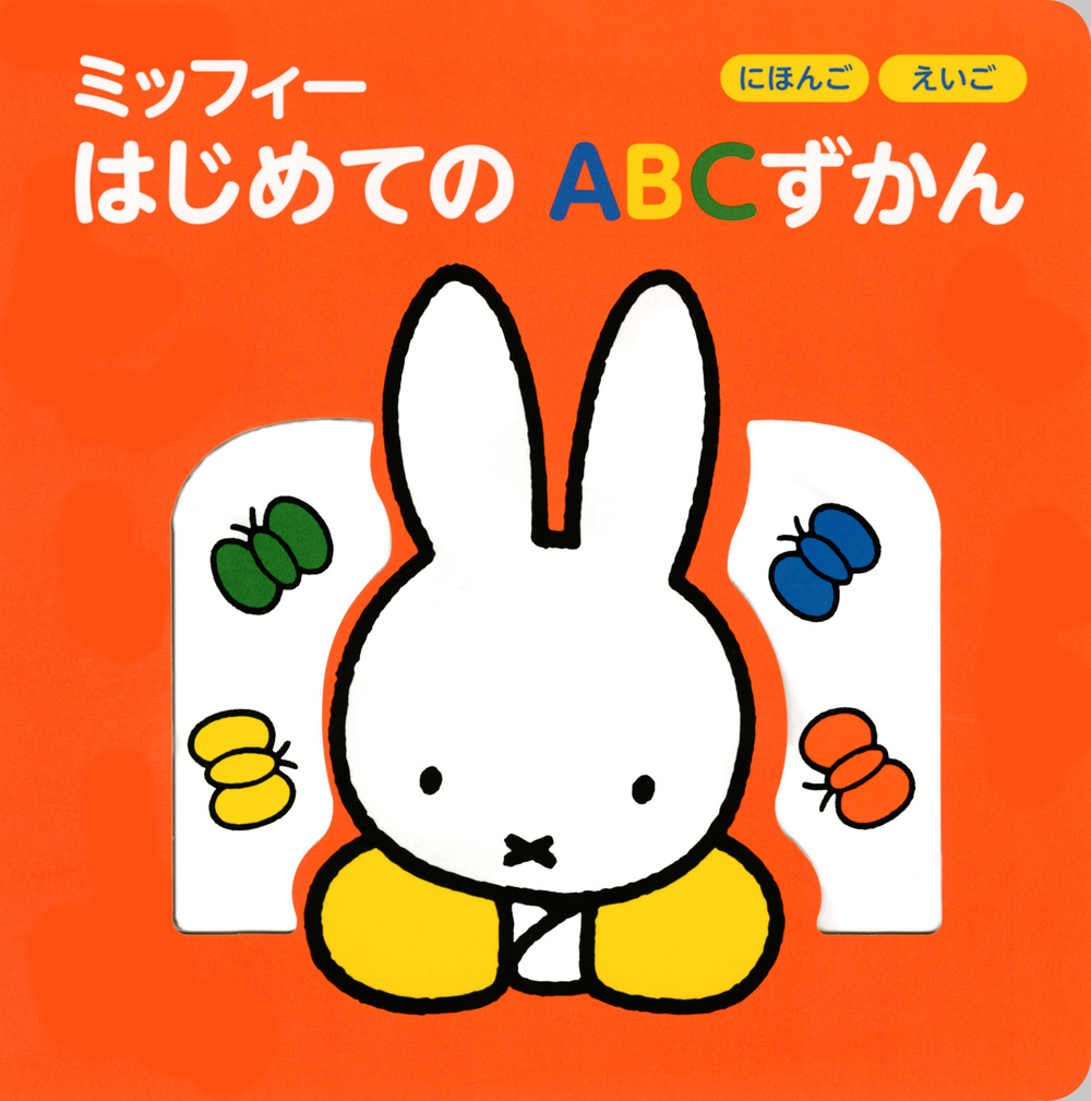 にほんご　えいご　ミッフィー　はじめての　ABCずかん