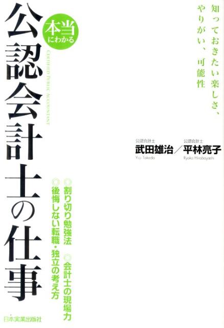 楽天ブックス: 本当にわかる公認会計士の仕事 - 武田雄治