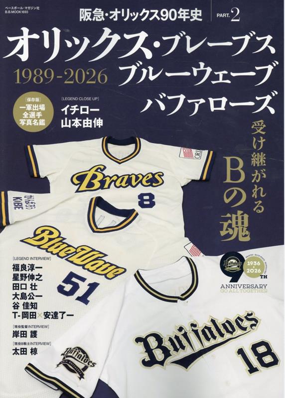 阪急・オリックス90年史（B.B.MOOK1693）