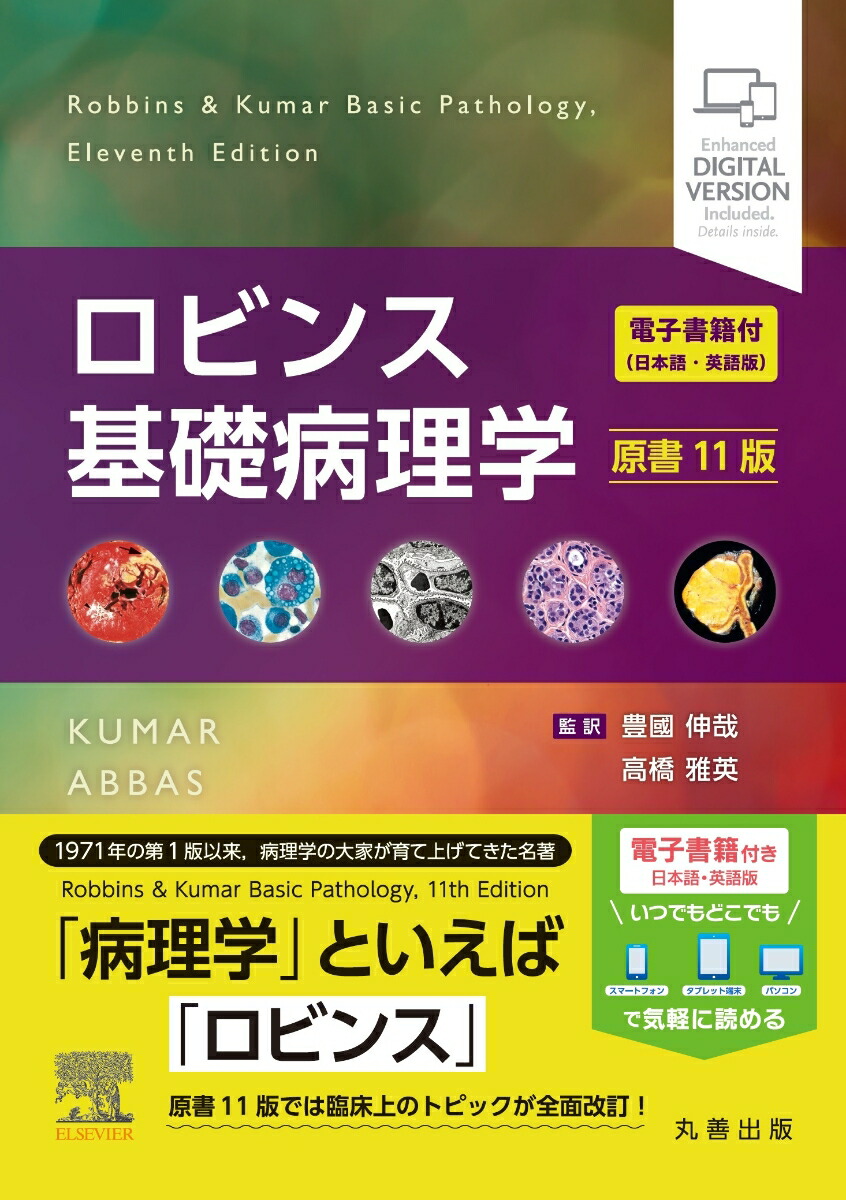 ロビンス基礎病理学 原書11版 ー電子書籍(日本語・英語版)付