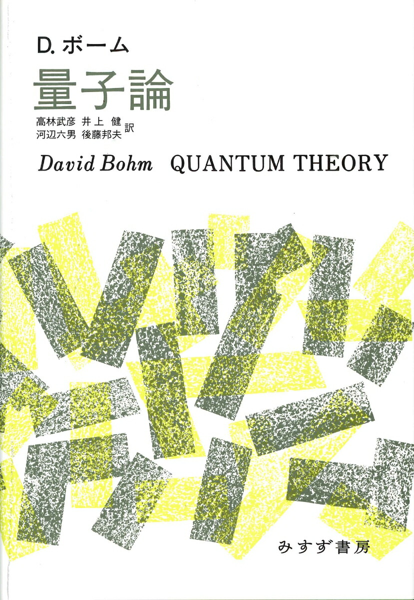 手で解く量子化学 I 基礎量子化学・Hartree-Fock編 | 中井 浩巳