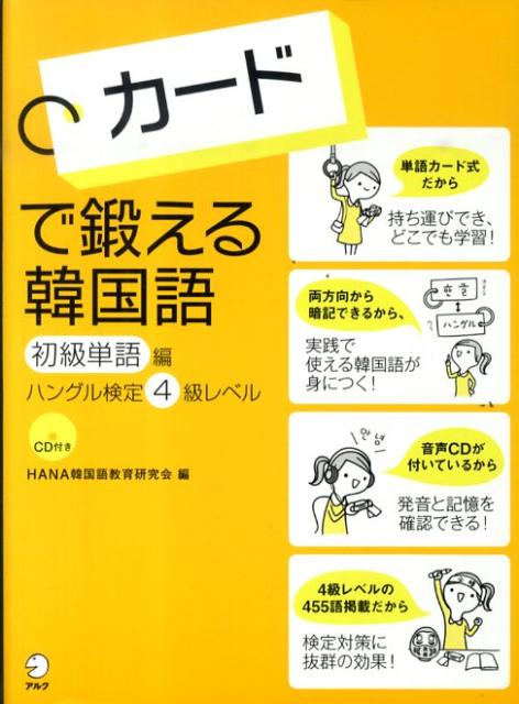 楽天ブックス カードで鍛える韓国語初級単語編 Hana韓国語教育研究会 本