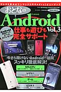 楽天ブックス: おとなのAndroid（vol．3） - オールカラー - Ｋ-ＭＡＸ