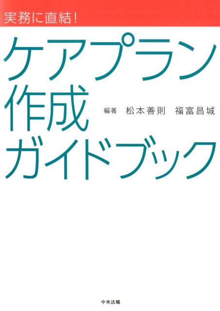 実務に直結！ケアプラン作成ガイドブック[松本善則]