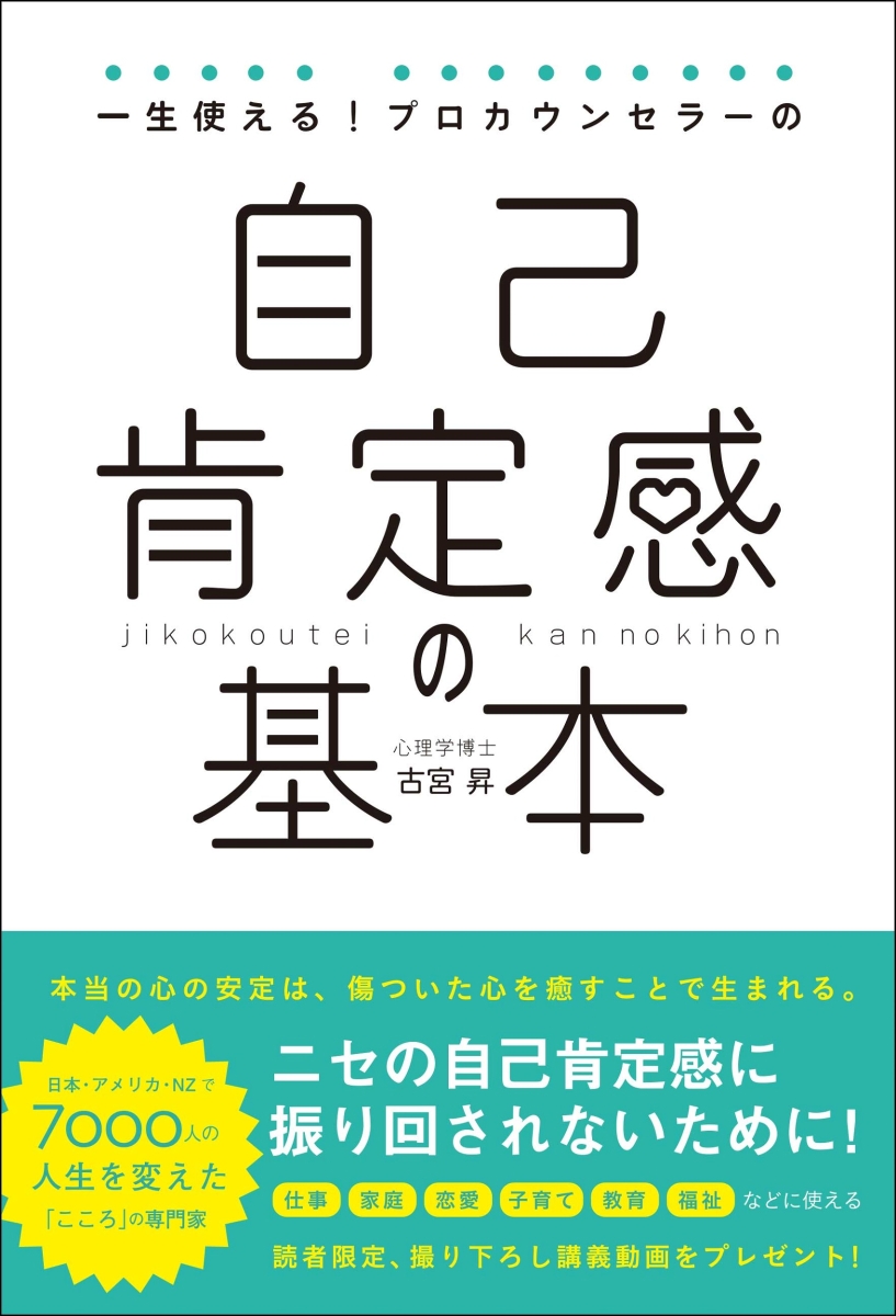 楽天ブックス: 一生使える！プロカウンセラーの自己肯定感の基本