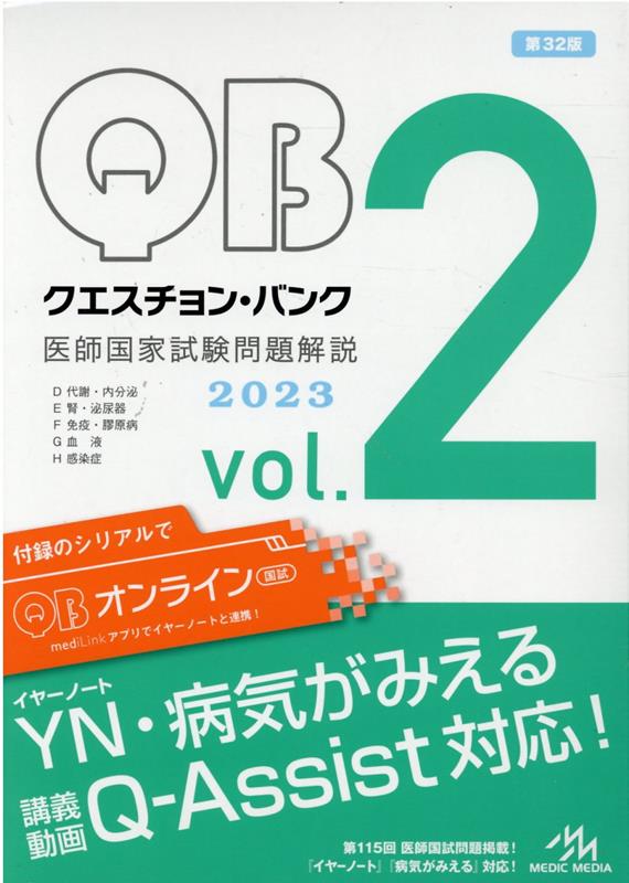 楽天ブックス: クエスチョン・バンク 医師国家試験問題解説 2023（vol