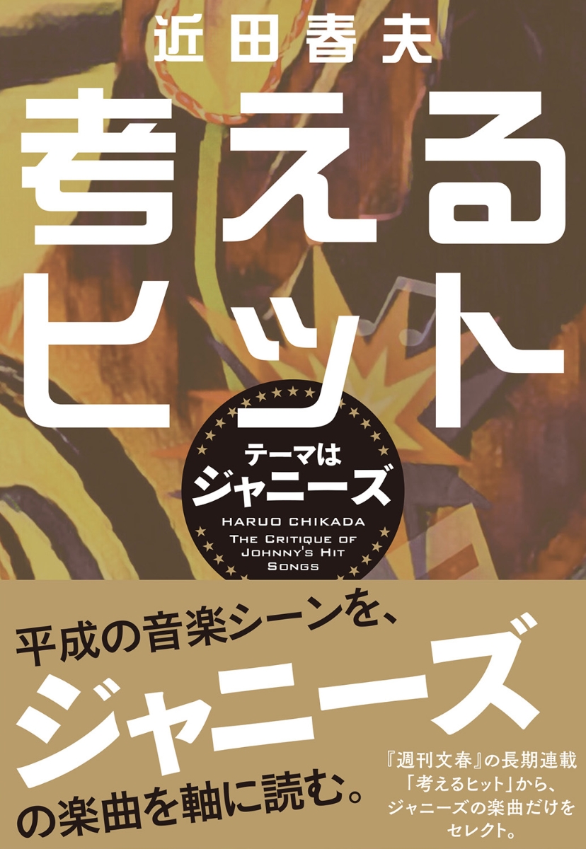 楽天ブックス: 考えるヒット テーマはジャニーズ - 近田 春夫