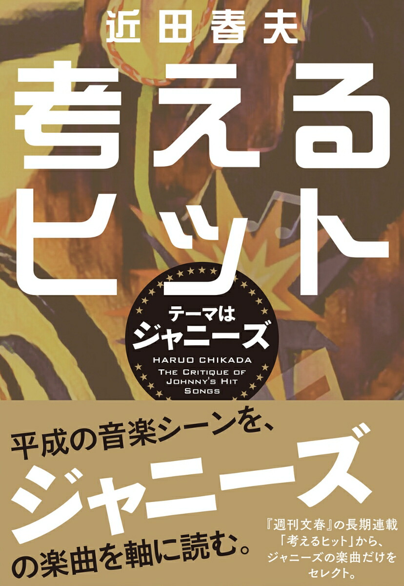 考えるヒットテーマはジャニーズ[近田春夫]