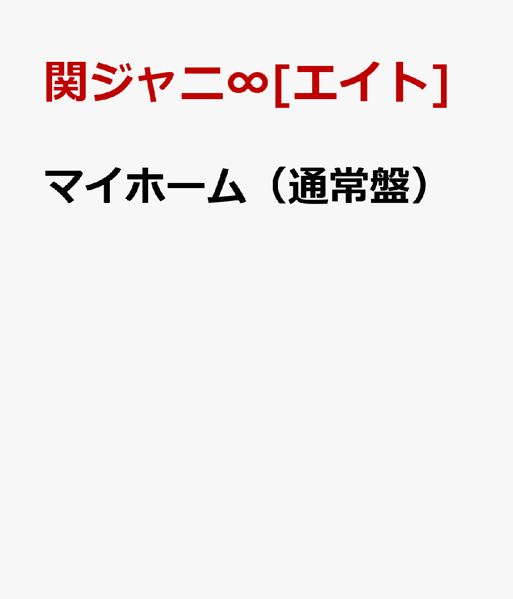 楽天ブックス マイホーム 通常盤 関ジャニ エイト Cd