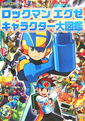 楽天ブックス ロックマンエグゼキャラクター大図鑑 本