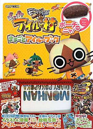 楽天ブックス モンハン日記ぽかぽかアイルー村まるごとアイルーブック 本