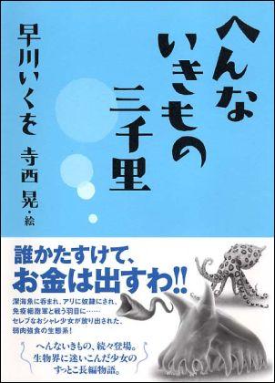 楽天ブックス へんないきもの三千里 早川いくを 本