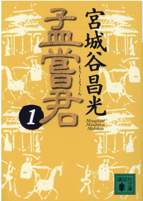 楽天ブックス 孟嘗君 1 宮城谷 昌光 本