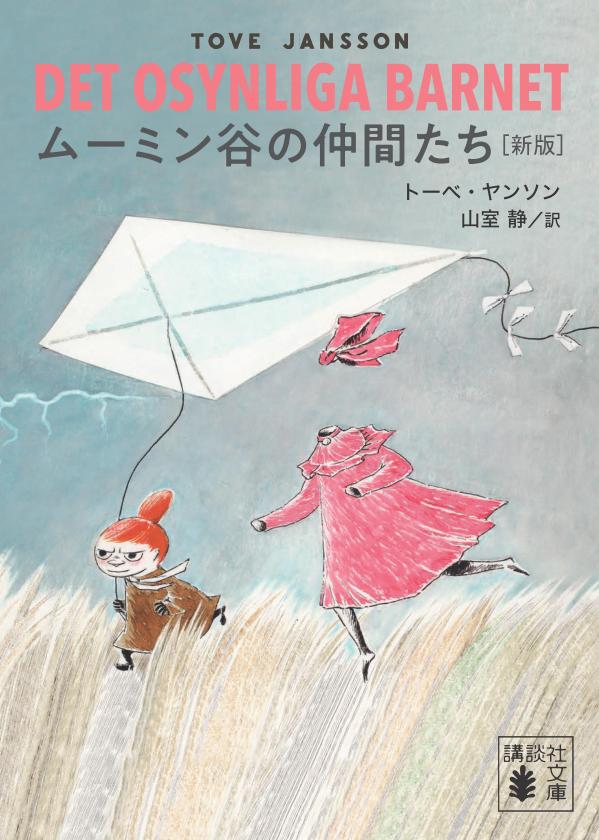 ムーミン谷の仲間たち　［新版］画像