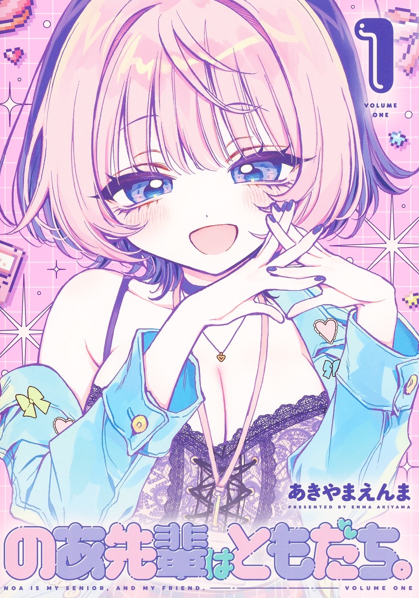 のあ先輩はともだち。1（ヤングジャンプコミックス）[あきやまえんま]