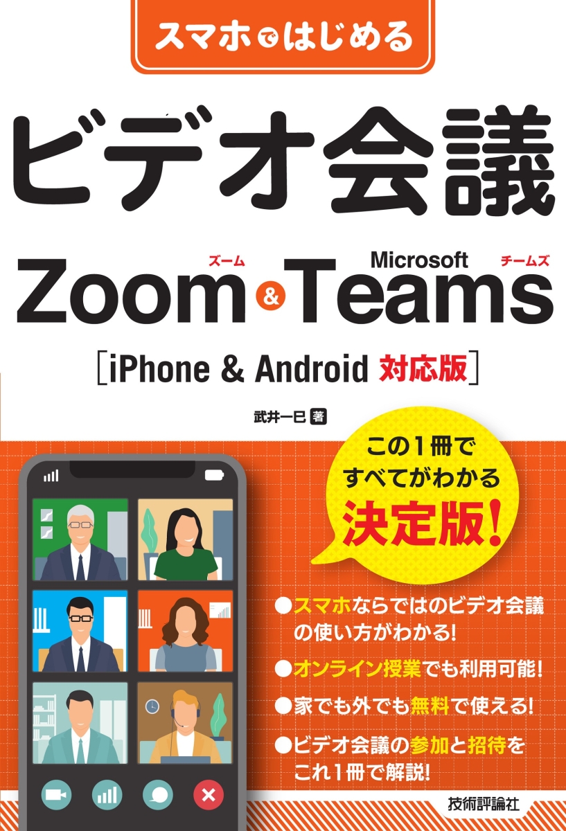 スマホではじめるビデオ会議　Zoom & Microsoft Teams　［iPhone & Android対応版］画像