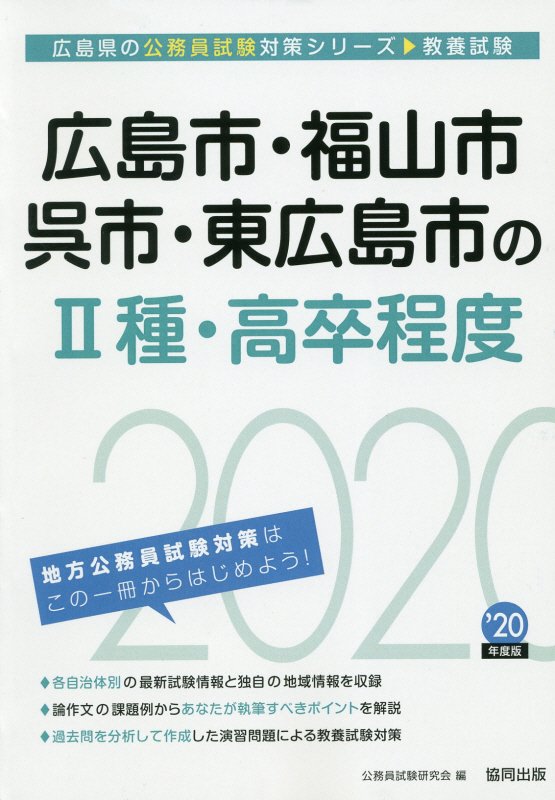 楽天ブックス 広島市 福山市 呉市 東広島市の2種 高卒程度 年度版 公務員試験研究会 協同出版 本