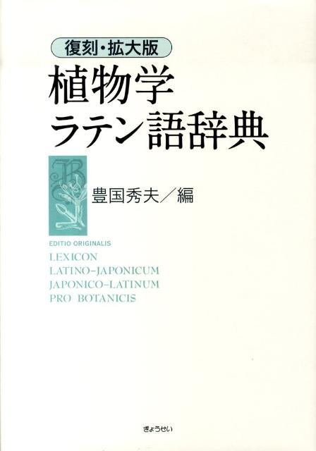 植物学ラテン語辞典復刻・拡大版