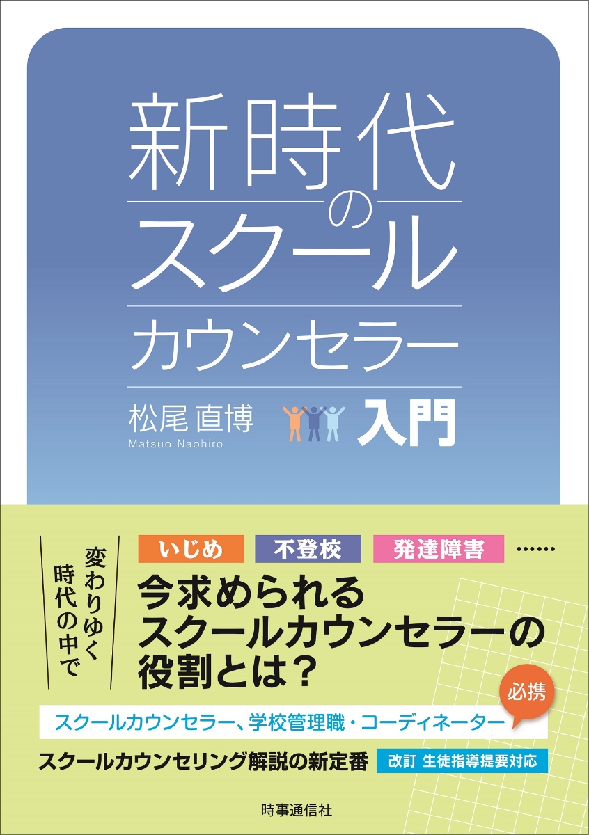 楽天ブックス: 新時代のスクールカウンセラー入門 - 松尾 直博