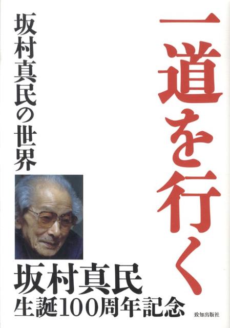 楽天ブックス 一道を行く 坂村真民の世界 藤尾秀昭 本