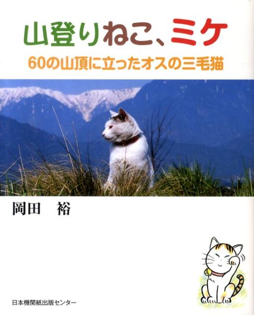 楽天ブックス: 山登りねこ、ミケ - 60の山頂に立ったオスの三毛猫