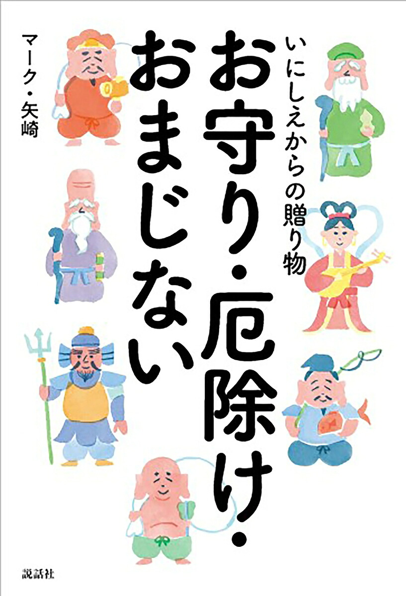 【謝恩価格本】いにしえからの贈り物お守り・厄除け・おまじない[マーク・矢崎]