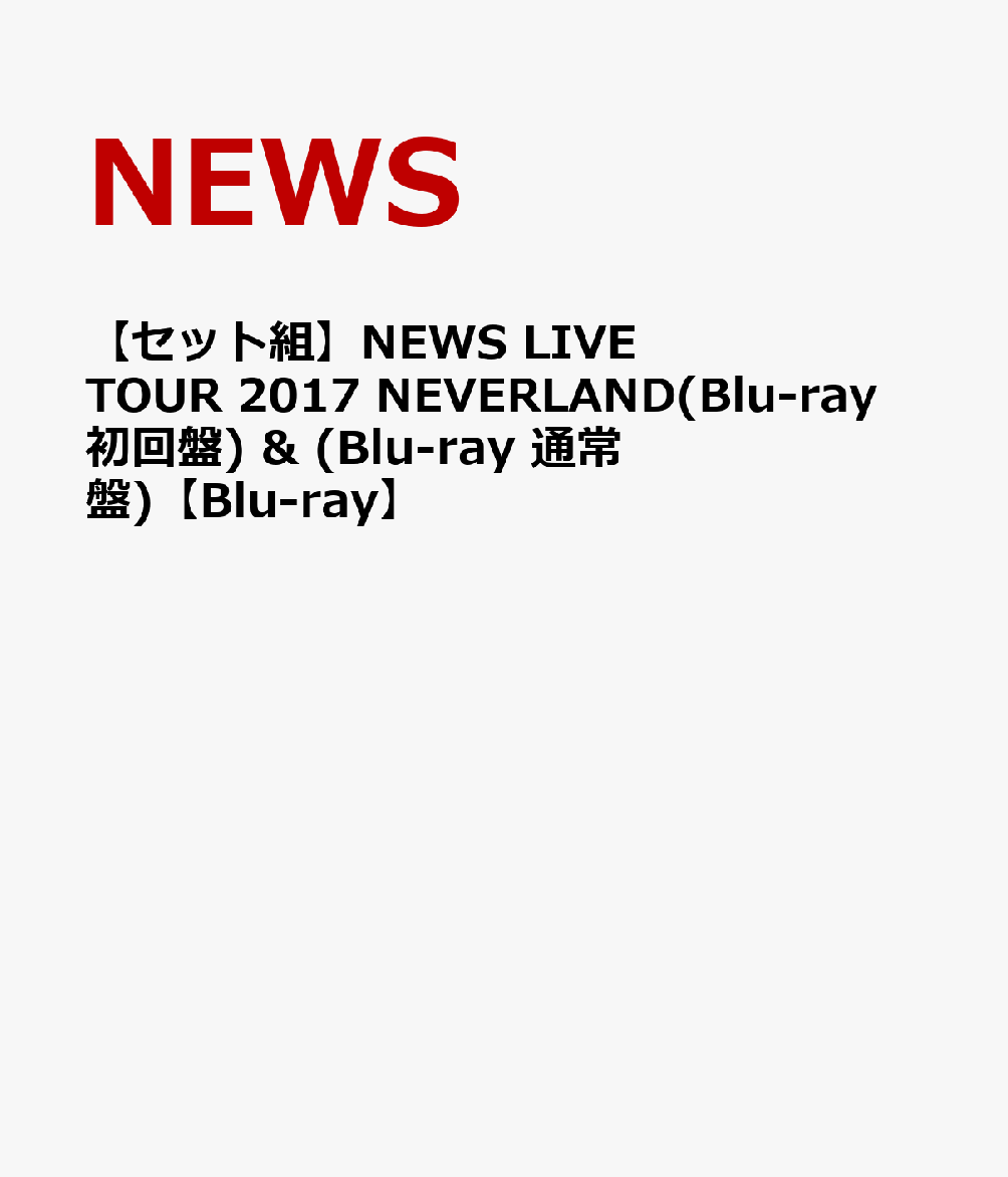 楽天ブックス: 【セット組】NEWS LIVE TOUR 2017 NEVERLAND(Blu-ray