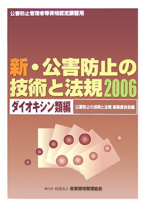 楽天ブックス: 新・公害防止の技術と法規（2006 ダイオキシン類編