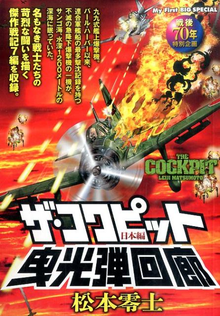 楽天ブックス ザ コクピット日本編 曳光弾回廊 戦後70年特別企画 松本零士 9784091198624 本