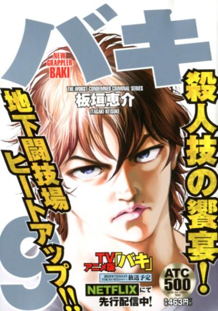 楽天ブックス バキ 最凶死刑囚編 9 板垣恵介 本