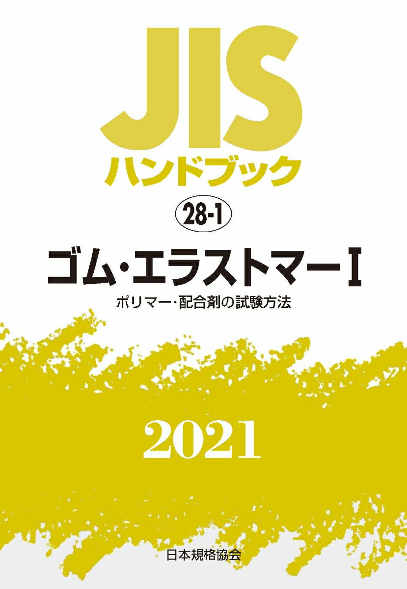 楽天ブックス: JISハンドブック 28-1 ゴム・エラストマー1[ポリマー