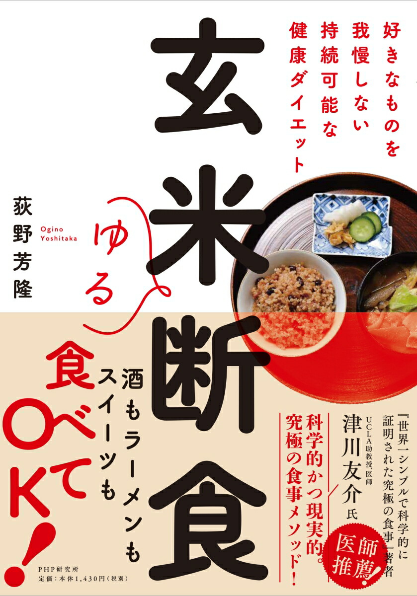 楽天ブックス 玄米ゆる断食 好きなものを我慢しない持続可能な健康ダイエット 荻野 芳隆 本
