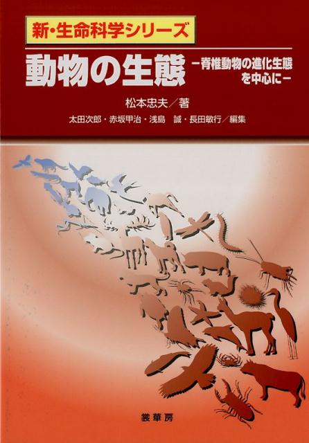 楽天ブックス: 動物の生態 - 脊椎動物の進化生態を中心に - 松本 忠夫 - 9784785358624 : 本