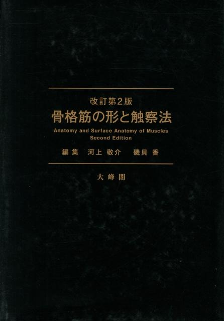 骨格筋の形と触察法改訂第2版