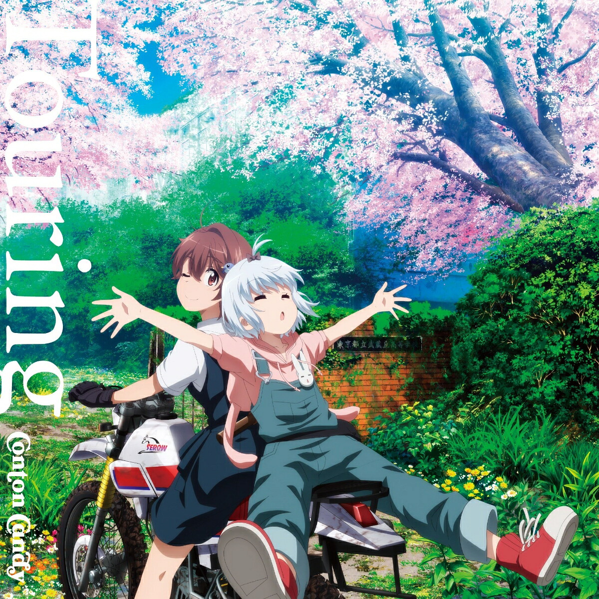 【楽天ブックス限定先着特典】Touring(期間生産限定盤)(オリジナルスマホサイズブロマイド（描き下ろしジャケット絵柄）)[ContonCandy]