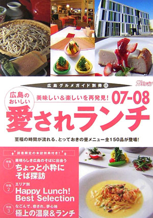 楽天ブックス 広島のおいしい愛されランチ 07 08 本