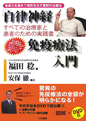 自律神経と免疫の法則: 体調と免疫のメカニズム | 安保 徹 |本