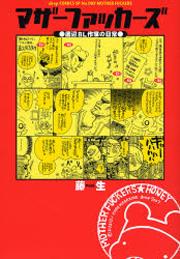 マザーファッカーズ画像